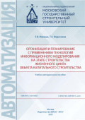 Организация и планирование с применением технологий информационного моделирования на этапе строительства жизненного цикла объекта капитального строительства