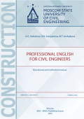 Профессиональный английский для инженеров-строителей / Professional English for Civil Engineers