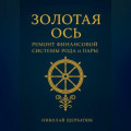 Золотая Ось. Ремонт Финансовой Системы Рода и Пары