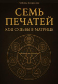 Семь печатей. Код судьбы в матрице
