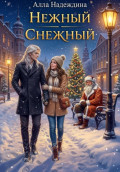 Нежный Снежный