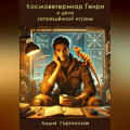 Космоветеринар Генри и дело запрещённой игуаны