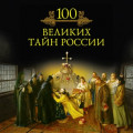 100 великих тайн России