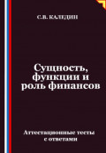 Сущность, функции и роль финансов. Аттестационные тесты с ответами