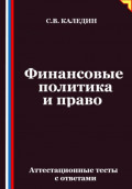 Финансовые политика и право. Аттестационные тесты с ответами