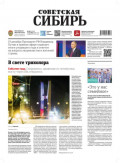 Газета &laquo;Советская Сибирь&raquo; №50 (27987) от 17.12.2025