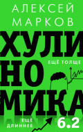 Хулиномика 6.2: хулиганская экономика. Еще толще. Еще длиннее