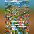 Электронный путеводитель &laquo;Туристу в помощь Болгария&raquo;