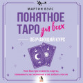 Понятное Таро для всех &ndash; обучающий курс. Как быстро освоить карты, запомнить их значения и не забыть после. Просто и доступно