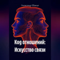 Код отношений: Искусство связи