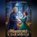Новый год к нам мчится