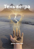 Тень ветра