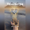 Тень ветра