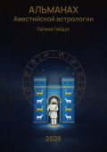 Альманах&nbsp;Авестийской астрологии&nbsp;2026