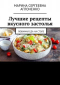 Лучшие рецепты вкусного застолья. Любимая еда на&nbsp;столе