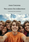 Что важно для подростков. Современный гайд тинейджеров
