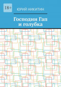 Господин Гап и&nbsp;голубка