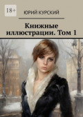 Книжные иллюстрации. Том&nbsp;1