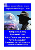 Затерянный мир. Ядовитый пояс. Когда Земля вскрикнула. Пересказ на&nbsp;английском языке с&nbsp;параллельным переводом