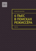 6&nbsp;пьес в&nbsp;поисках режиссёра (пьесы)