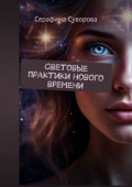Световые практики нового времени