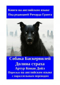 Собака Баскервилей. Долина страха. Пересказ на&nbsp;английском языке с&nbsp;параллельным переводом