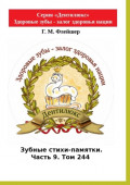 Зубные стихи-памятки. Часть 9. Том&nbsp;244. Серия &laquo;Дентилюкс&raquo;. Здоровые зубы&nbsp;&ndash; залог здоровья нации