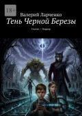 Тень Черной Березы. Сказка&nbsp;&ndash; Хоррор