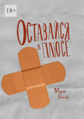 Оставайся в&nbsp;плюсе. Сборник рассказов