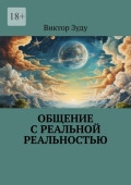 Общение с&nbsp;реальной реальностью. Наша реальность основана на наших образных представлениях