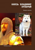 Князь Владимир Храбрый. Князья и&nbsp;воины