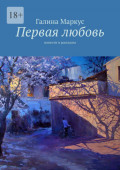Первая любовь. Повести и&nbsp;рассказы