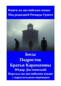 Бесы. Подросток. Братья Карамазовы. Пересказ на&nbsp;английском языке с&nbsp;параллельным переводом