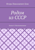 Родом из&nbsp;СССР. Книга 8. Воспоминания