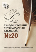Академический литературный альманах&nbsp;№20