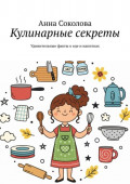 Кулинарные секреты. Удивительные факты о&nbsp;еде и&nbsp;напитках