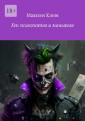 Ген психопатов и&nbsp;маньяков