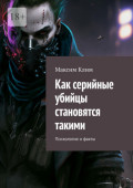 Как серийные убийцы становятся такими. Психология и&nbsp;факты