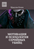 Мотивация и&nbsp;психология серийных убийц
