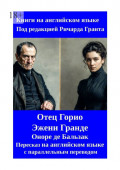 Отец Горио. Эжени Гранде. Пересказ на&nbsp;английском языке с&nbsp;параллельным переводом