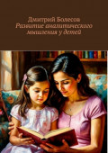 Развитие аналитического мышления у&nbsp;детей