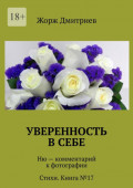Уверенность в&nbsp;себе. Ню&nbsp;&ndash; комментарий к&nbsp;фотографии. Стихи. Книга&nbsp;№17