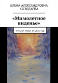 &laquo;Мимолетное виденье&raquo;. Каталог работ за&nbsp;2025&nbsp;год