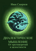 Диалектическое мышление. От&nbsp;противоречий к&nbsp;целостности