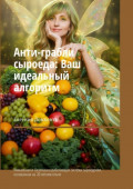Анти-грабли сыроеда: Ваш идеальный алгоритм. Уникальная и&nbsp;безотказно работающая система сыроедения, основанная на&nbsp;20-летнем опыте