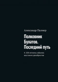 Полковник Булатов. Последний&nbsp;путь. К&nbsp;200-летнему юбилею восстания декабристов