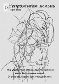 Непрожитая жизнь