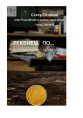 Реквием&nbsp;по&hellip; Сборник молодых авторов