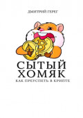 Сытый хомяк. Как преуспеть в&nbsp;крипте