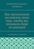 Как произносить английские звуки так, чтобы вас понимали даже за&nbsp;границей. Английский для чайников